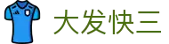 大发快三｜全球版 · 官方开奖大厅 / 极速开奖