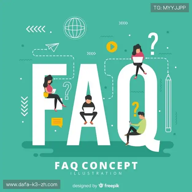 用户FAQ